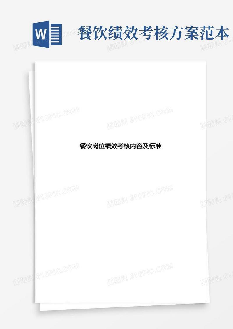 餐饮各岗位绩效考核内容及标准