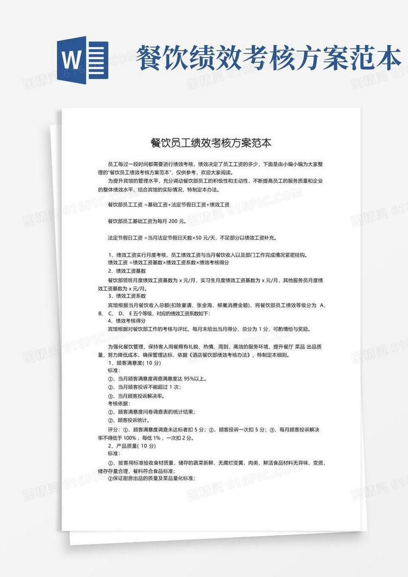 餐饮员工绩效考核方案范本