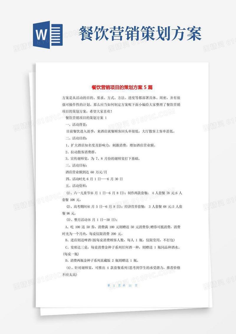 餐饮营销项目的策划方案5篇