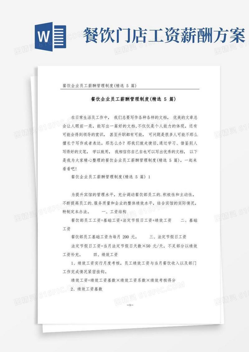 餐饮企业员工薪酬管理制度(精选5篇)