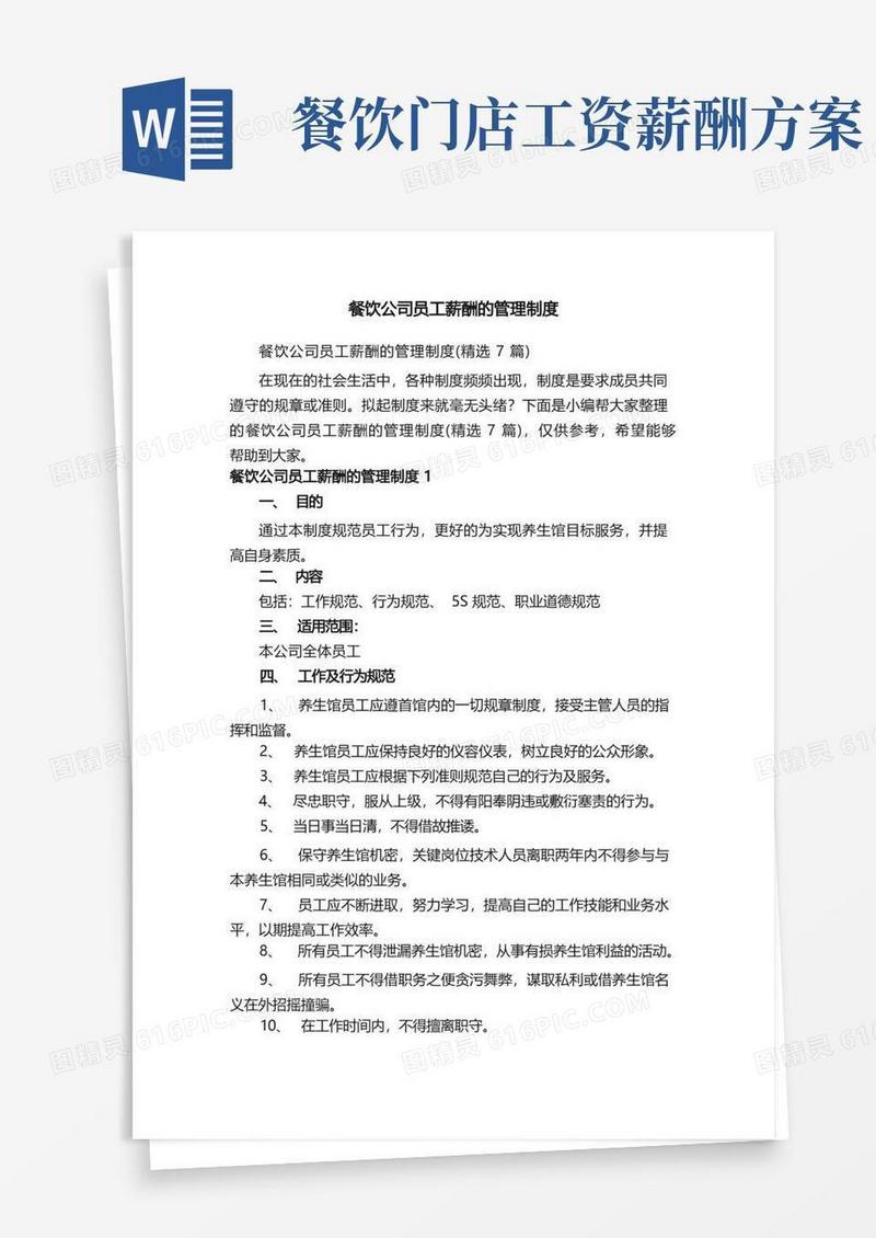 餐饮公司员工薪酬的管理制度（精选7篇）