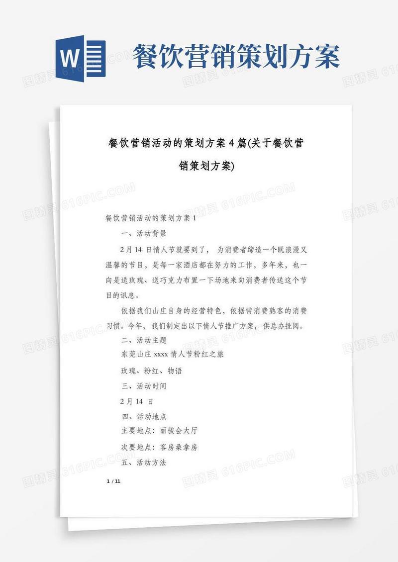 餐饮营销活动的策划方案4篇(关于餐饮营销策划方案)