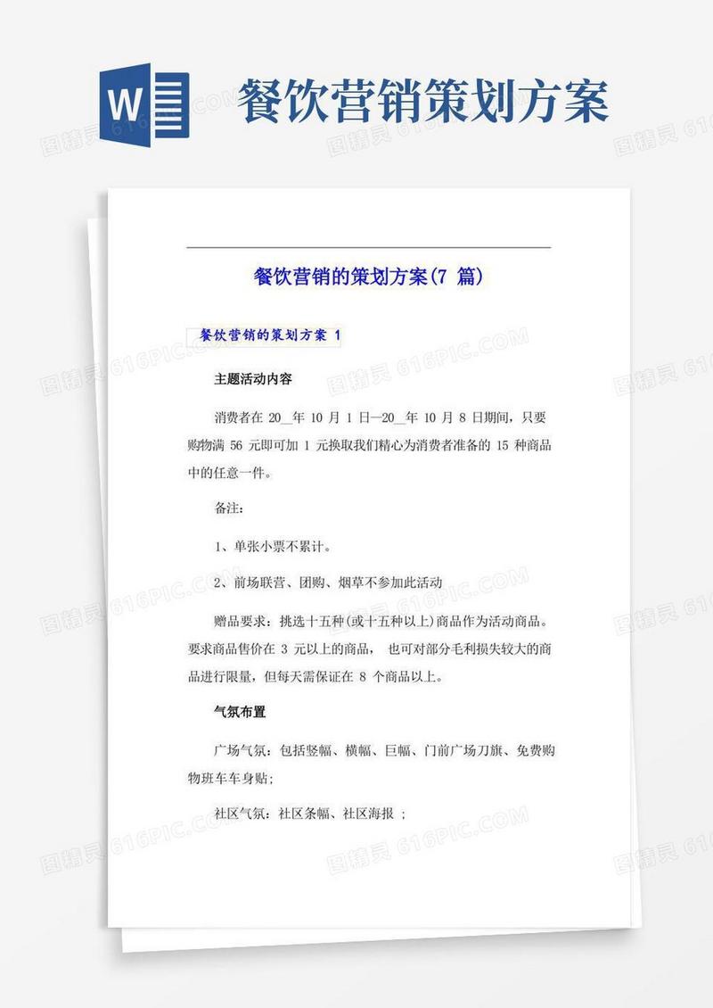 餐饮营销的策划方案(7篇)