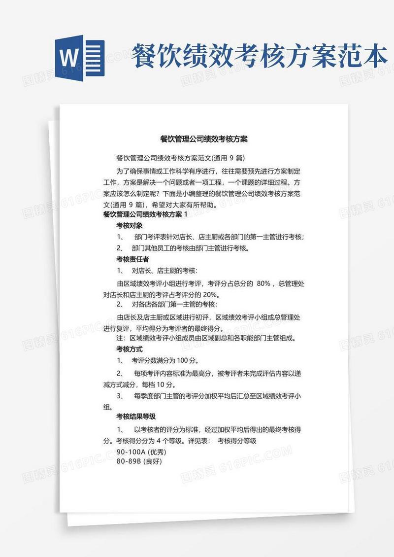 餐饮管理公司绩效考核方案范文（通用9篇）