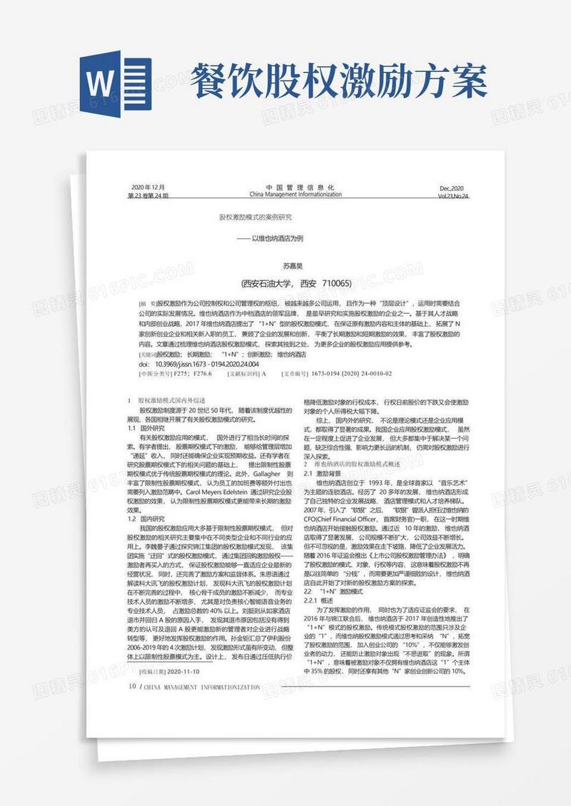 股权激励模式的案例研究——以维也纳酒店为例