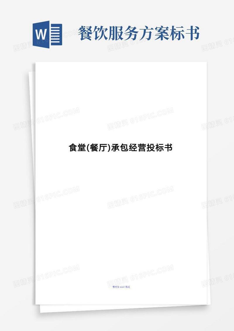 食堂(餐厅)承包经营投标书(模板)Word版
