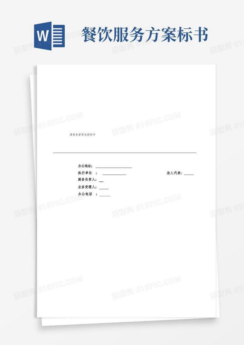 伊品清真食堂承包投标书方案