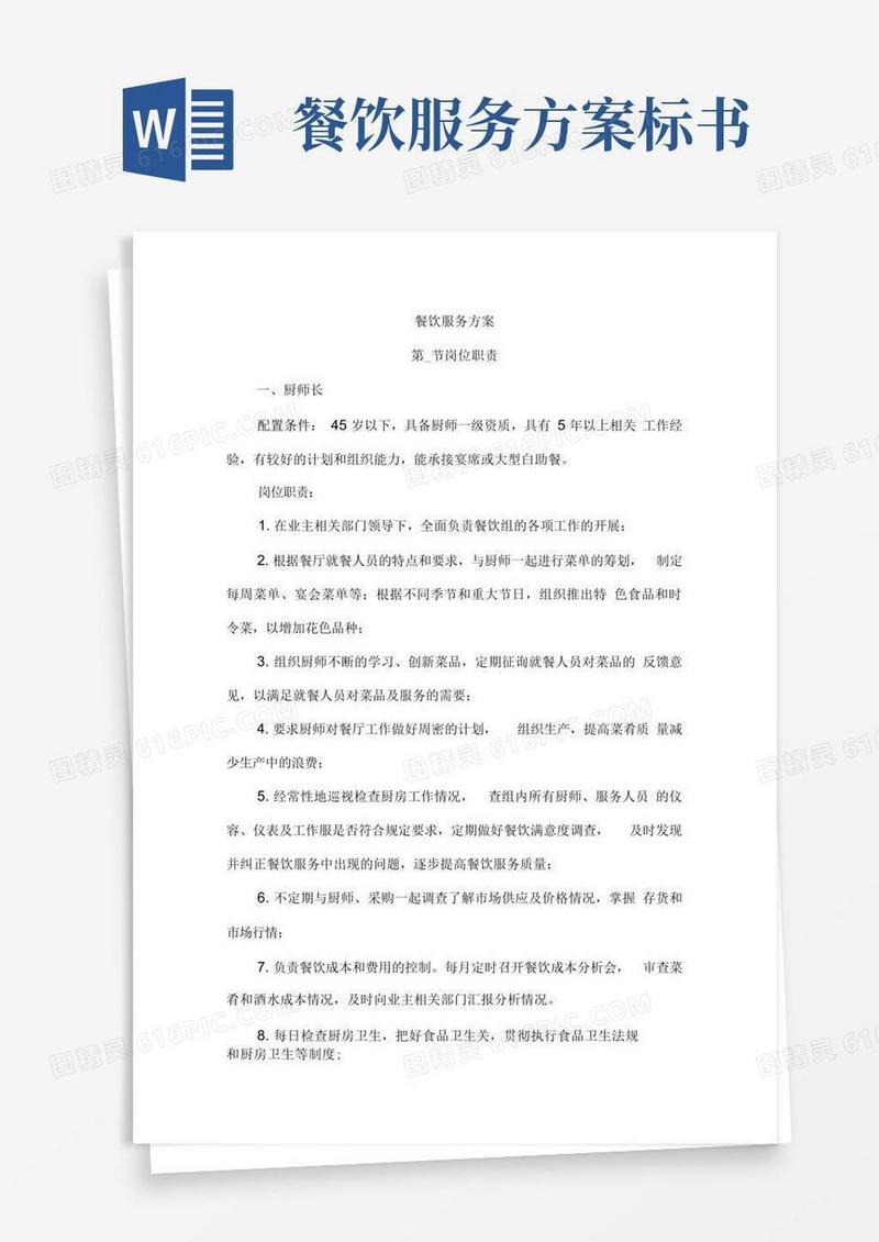 餐饮服务方案