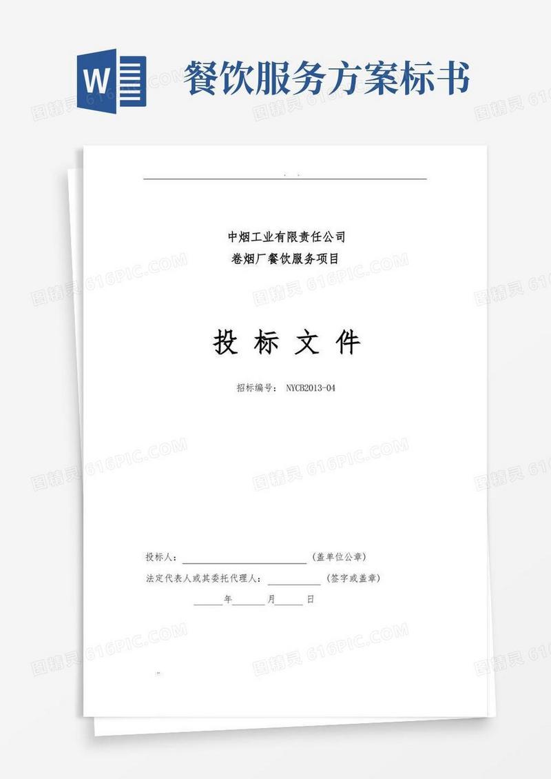 餐饮服务招投标文件范文