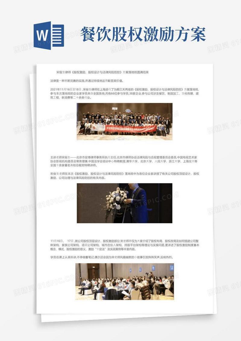 宋俊生律师《股权激励、股权设计与法律风险防控》方案落地班圆满结束