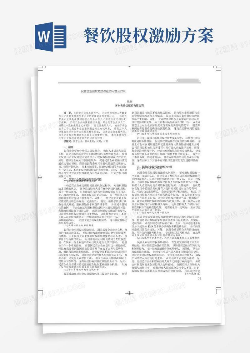 民营企业股权激励存在的问题及对策