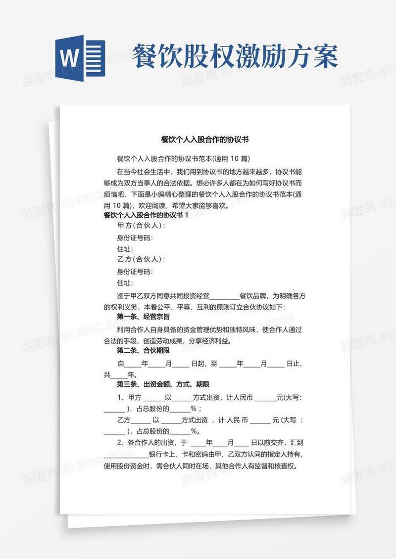 餐饮个人入股合作的协议书范本（通用10篇）
