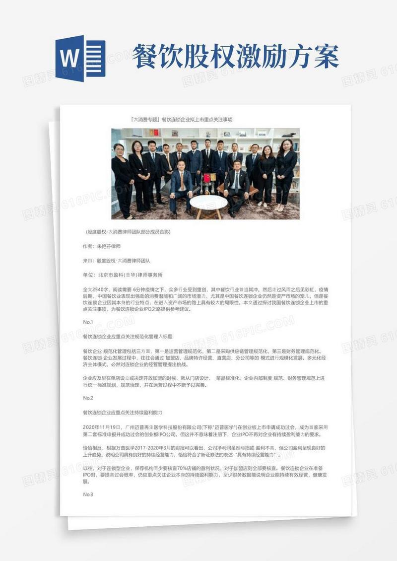 「大消费专题」餐饮连锁企业拟上市重点关注事项