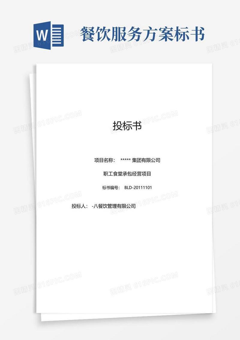 完整版食堂投标书