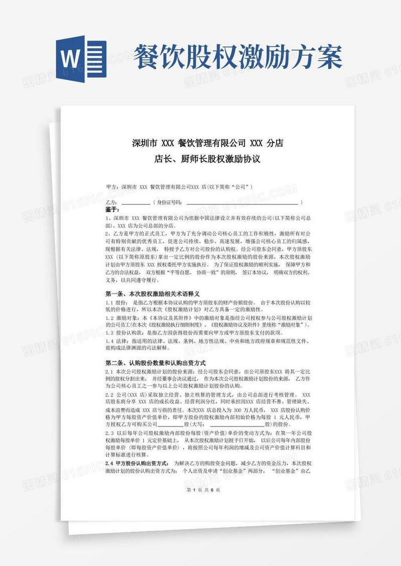 深圳市XXX餐饮管理有限公司XXX分店-店长、厨师长-股权激励协议