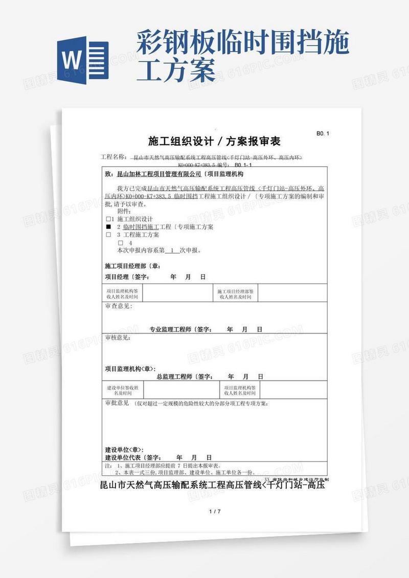 彩钢板围挡搭设工程施工设计方案