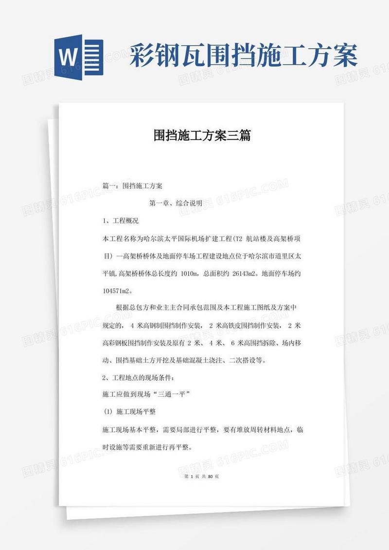 围挡施工方案三篇