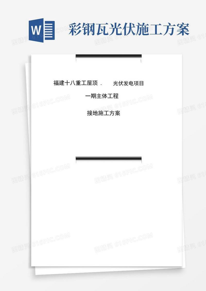 屋顶光伏区接地施工方案