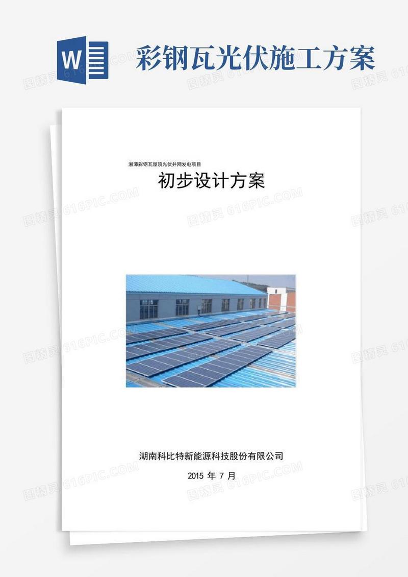 彩钢瓦屋顶光伏电站设计方案及投资分析