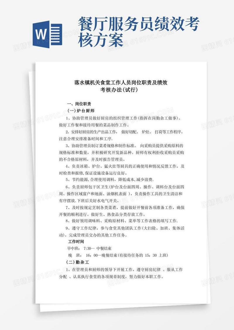 食堂工作人员岗位职责及绩效考核办法