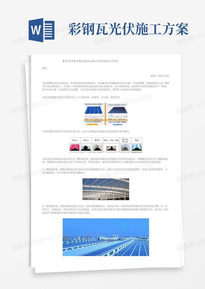 【光伏科普】彩钢瓦光伏项目施工安装详解及注意事项