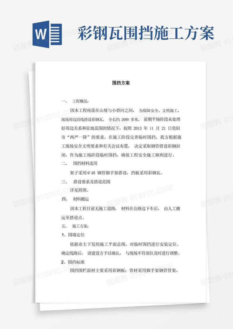 围挡彩钢板施工方案