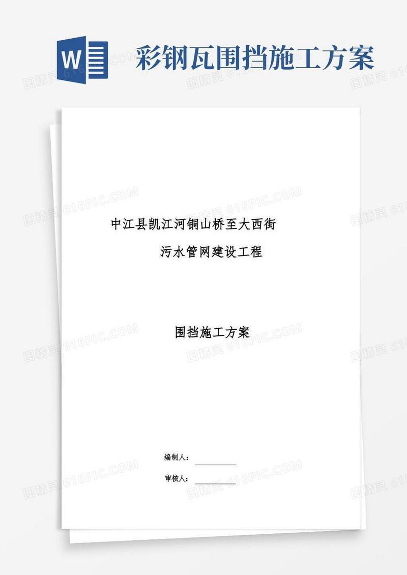 市政工程围挡方案【整理精品范本】