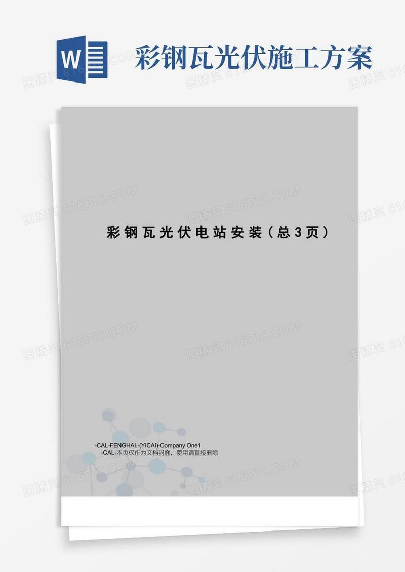 彩钢瓦光伏电站安装