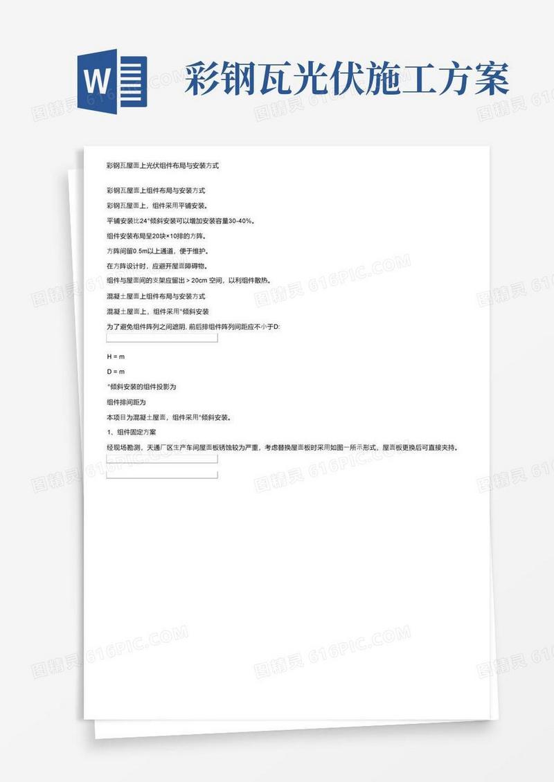 彩钢瓦屋面上光伏组件布局与安装方式