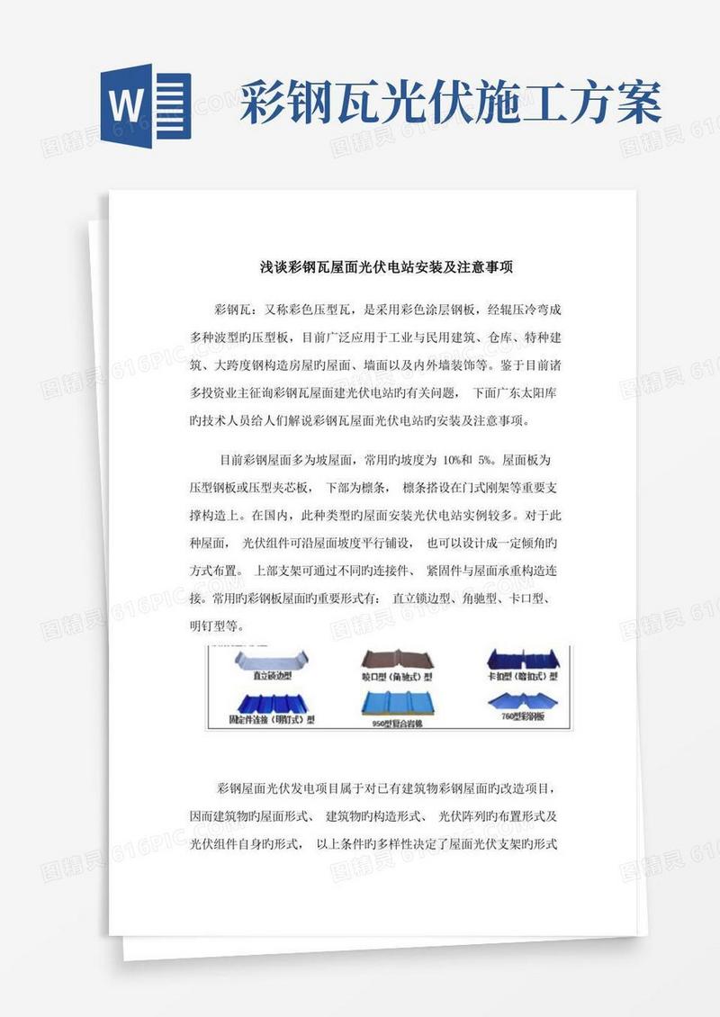 浅谈彩钢瓦屋面光伏电站安装及注意关键事项