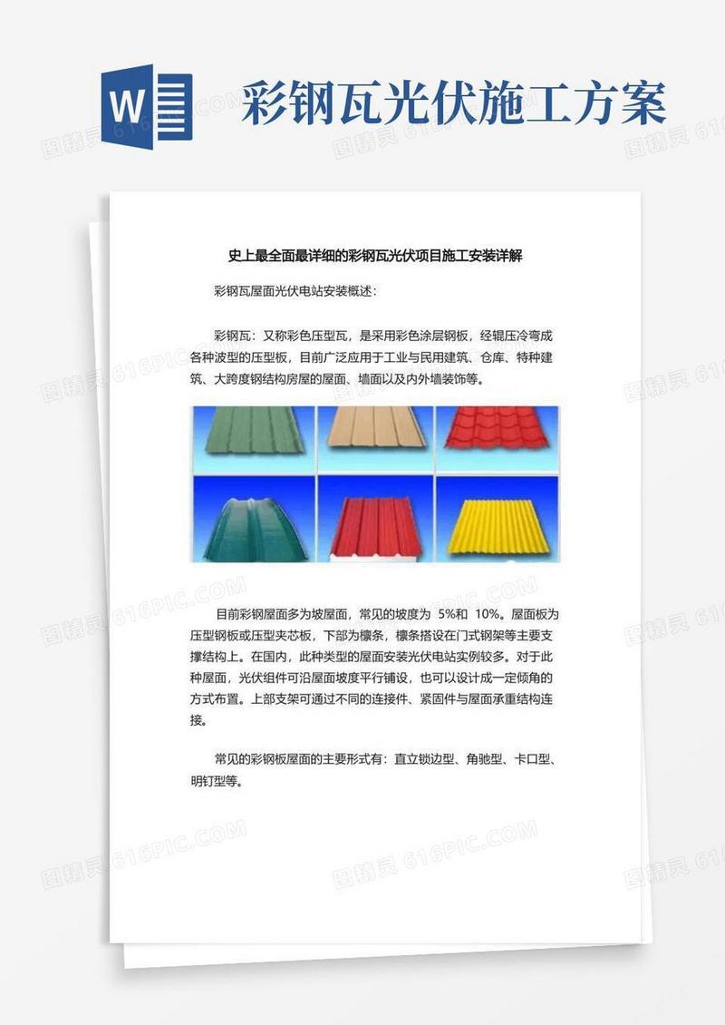 史上最全面最详细的彩钢瓦光伏项目施工安装详解
