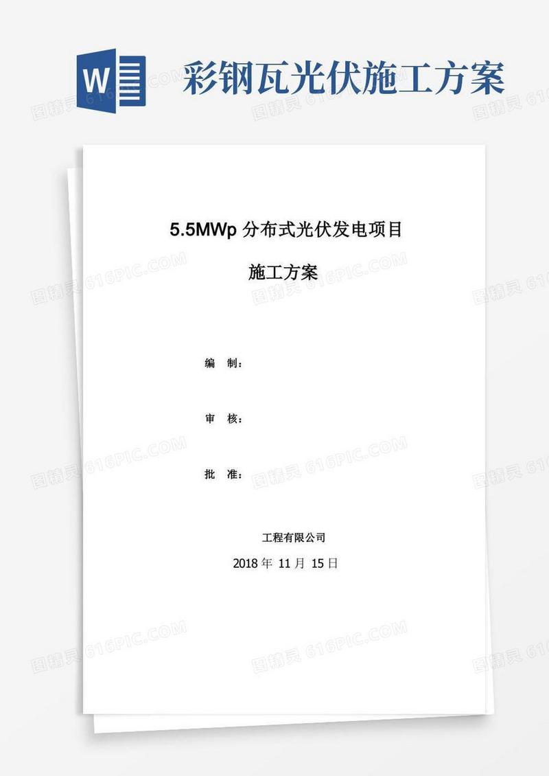 新建屋顶分布式光伏发电项目施工方案