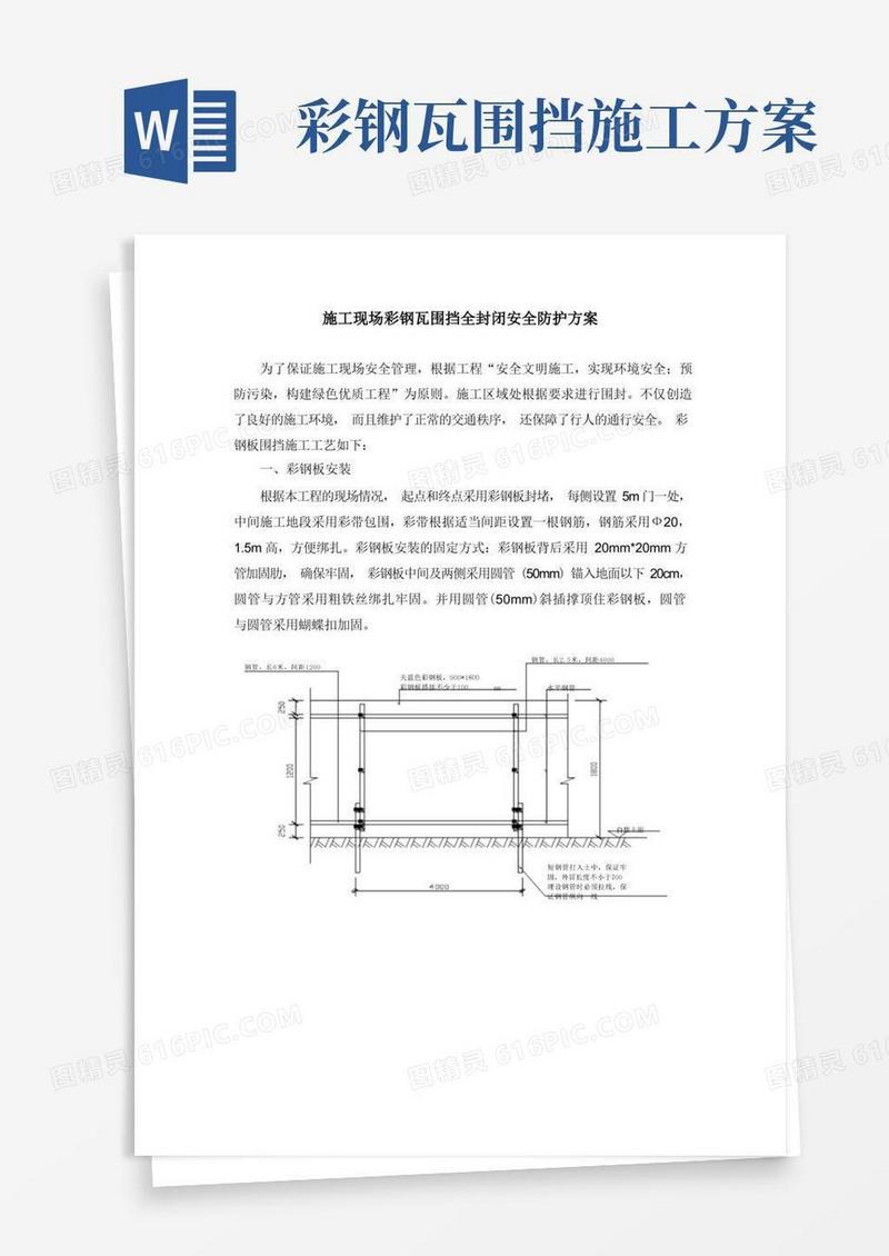 施工现场彩钢瓦围挡全封闭安全防护方案