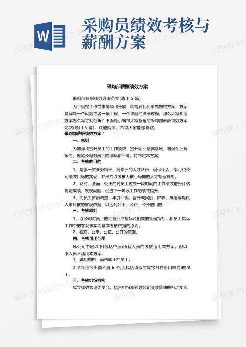 采购部薪酬绩效方案范文（通用5篇）