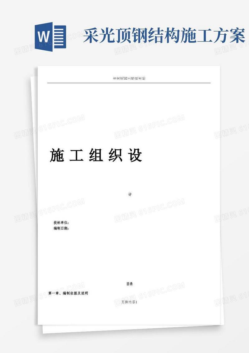 某小区地下车库采光顶及雨棚工程施工方案