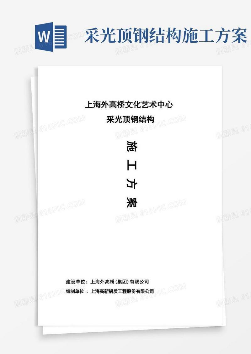 采光顶钢结构施工方案.