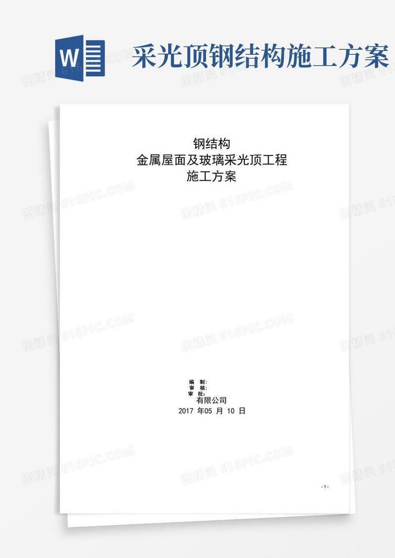 钢结构金属屋面及玻璃采光顶施工方案