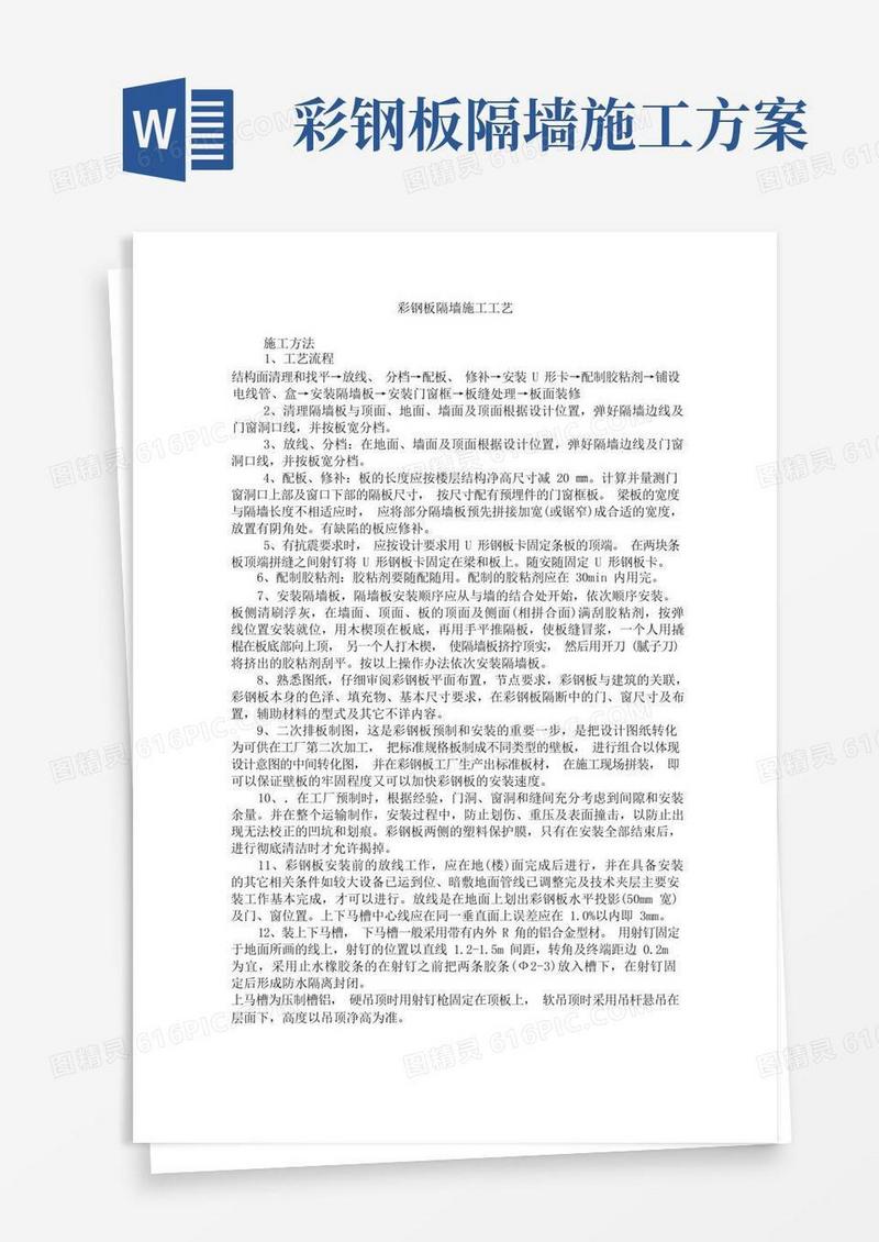 彩钢板隔墙施工工艺