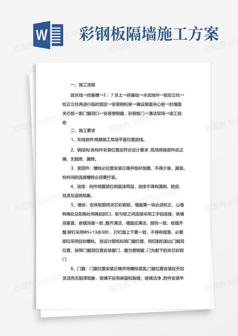 彩钢夹芯板房施工方案