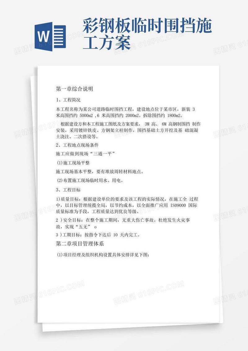 道路施工临时围挡施工方案
