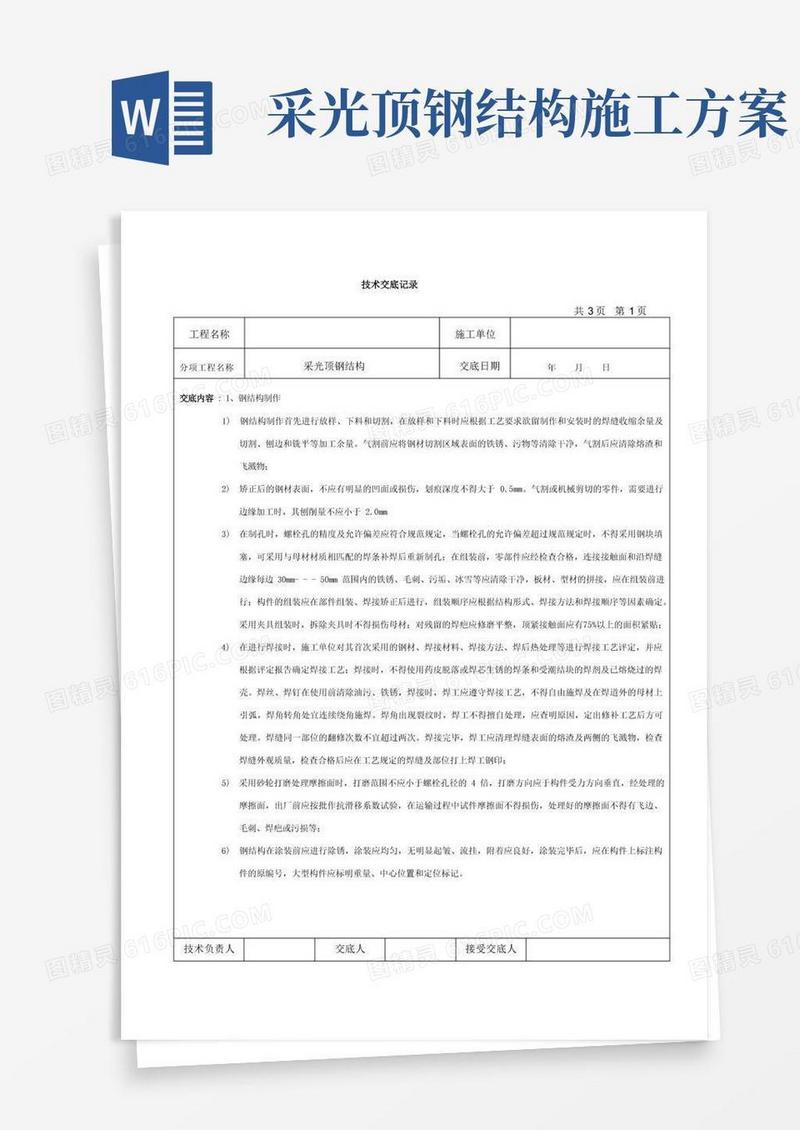 钢结构采光顶安装技术交底