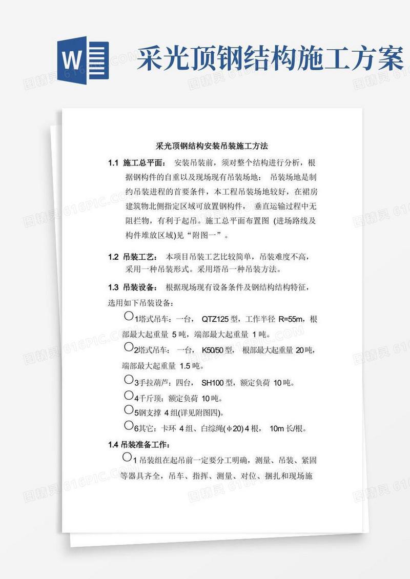 采光顶钢结构安装吊装施工方法