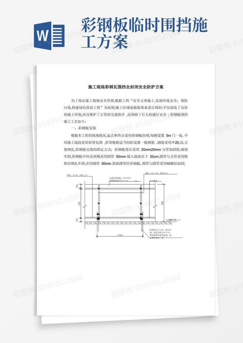 施工现场彩钢瓦围挡全封闭安全防护方案
