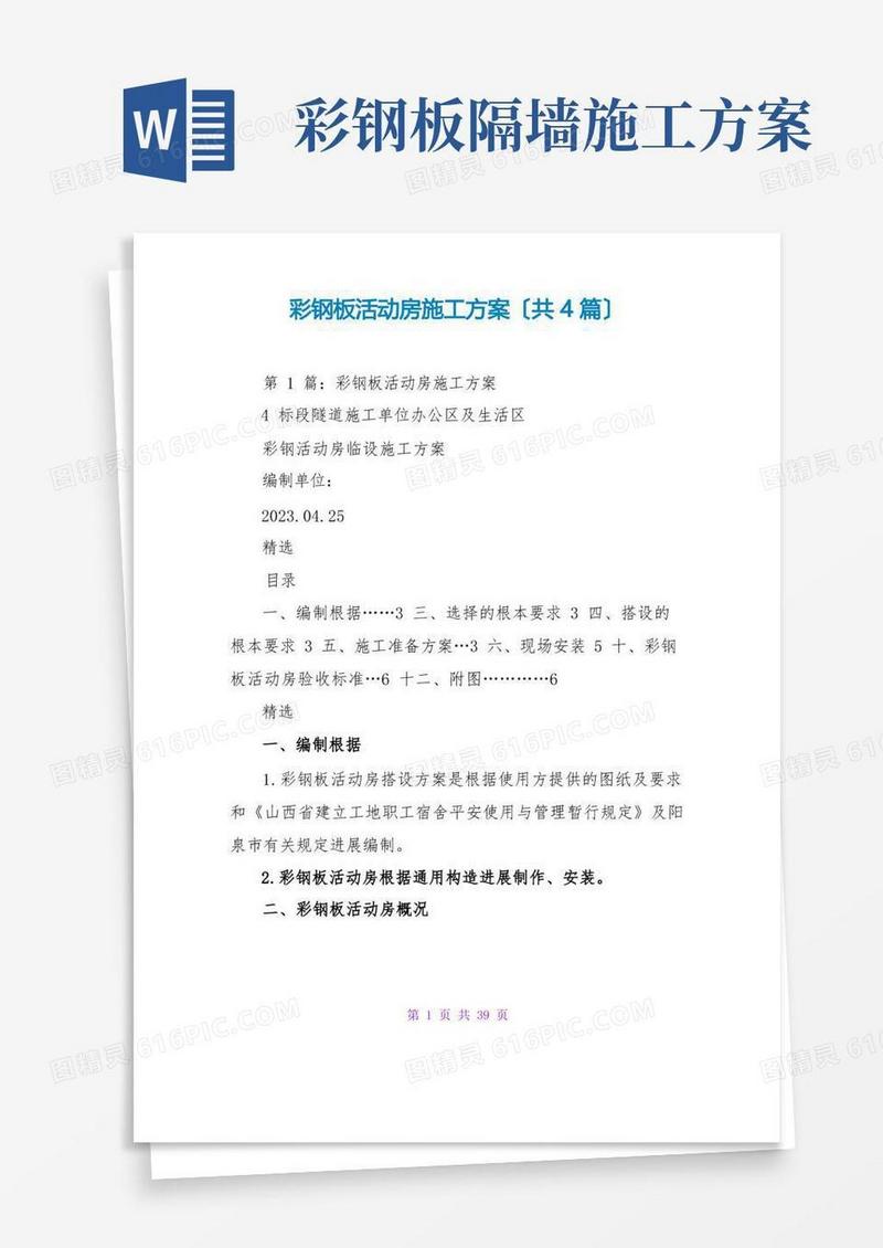 彩钢板活动房施工方案(共4篇)