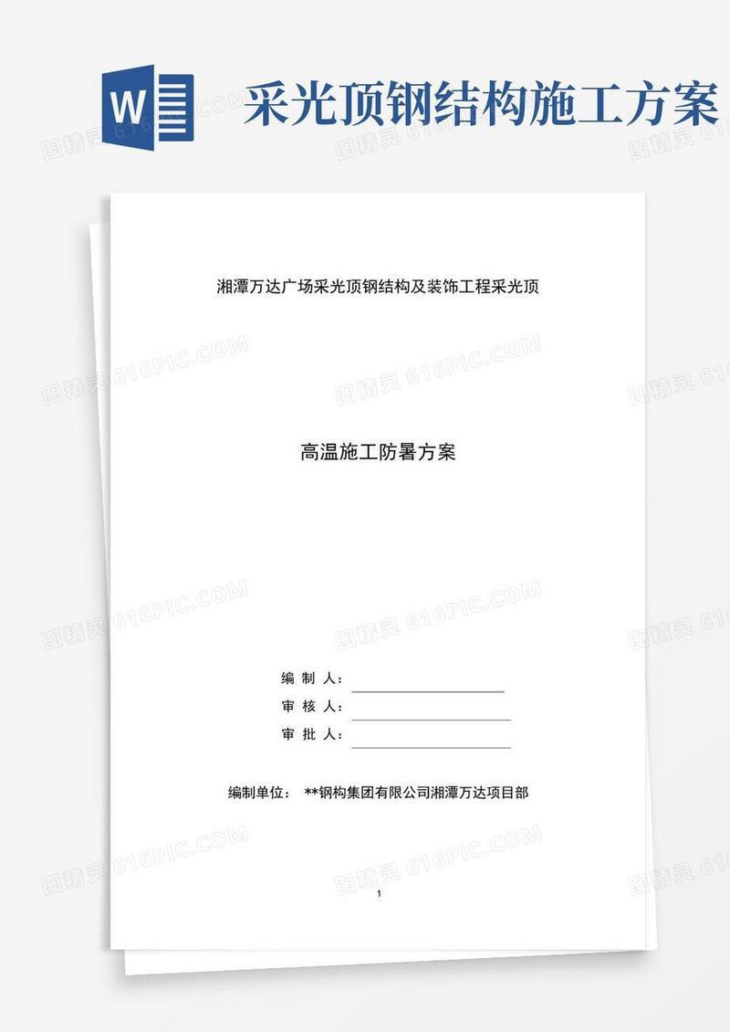 采光顶钢结构安装高温施工防暑方案