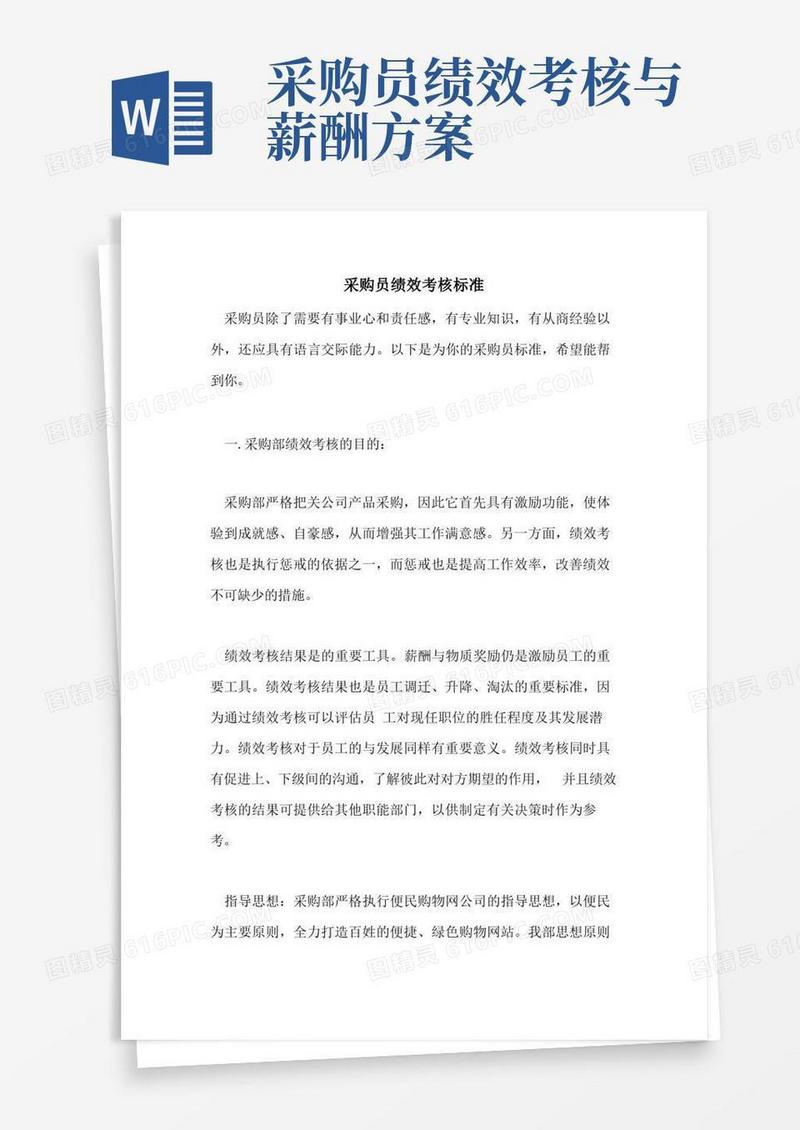 采购员绩效考核标准