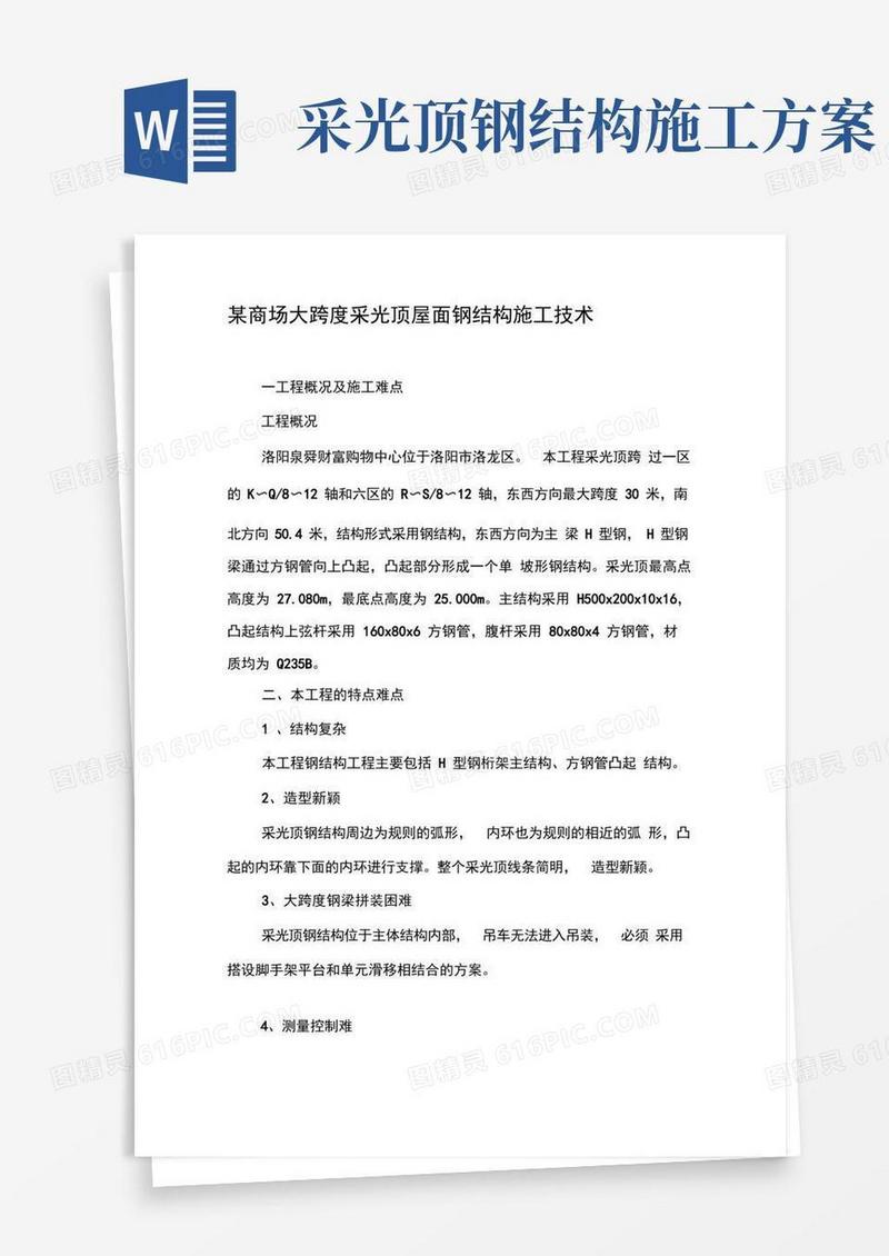 某商场大跨度采光顶屋面钢结构施工技术