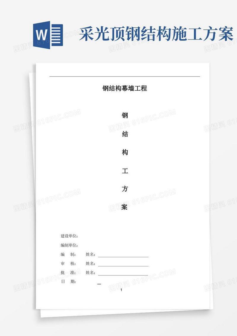 钢结构幕墙工程施工方案