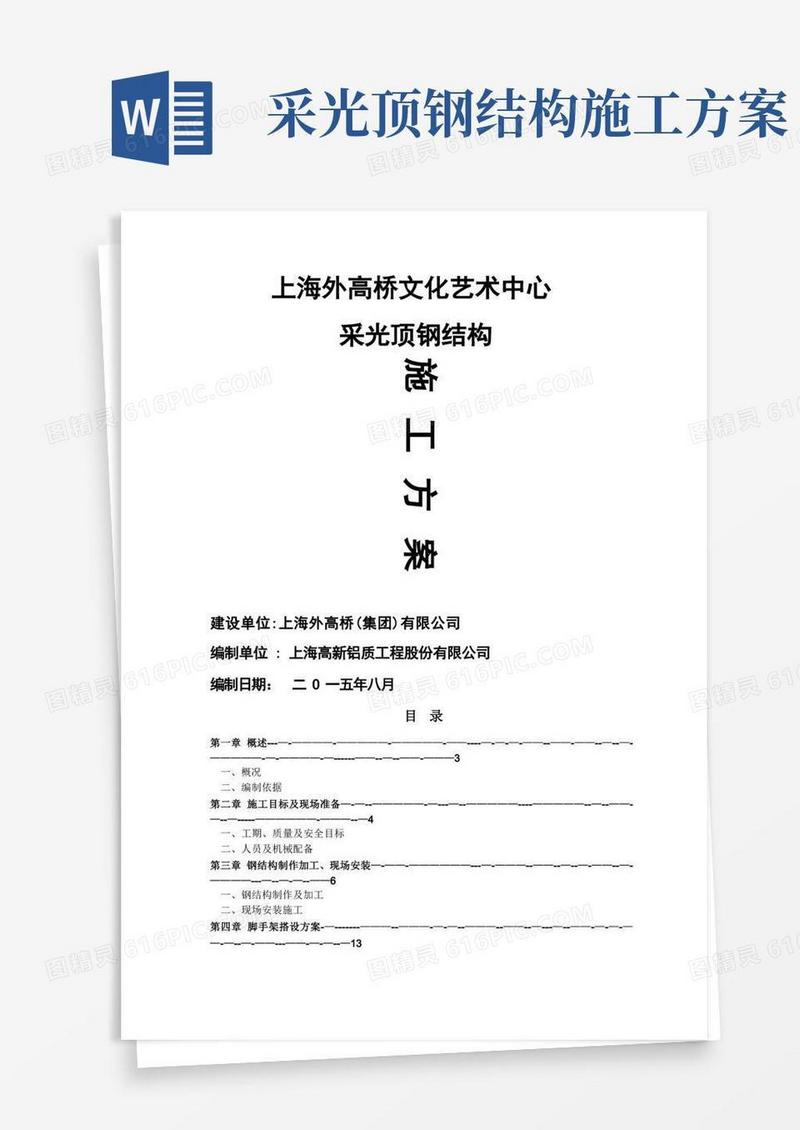 采光顶钢结构施工方案