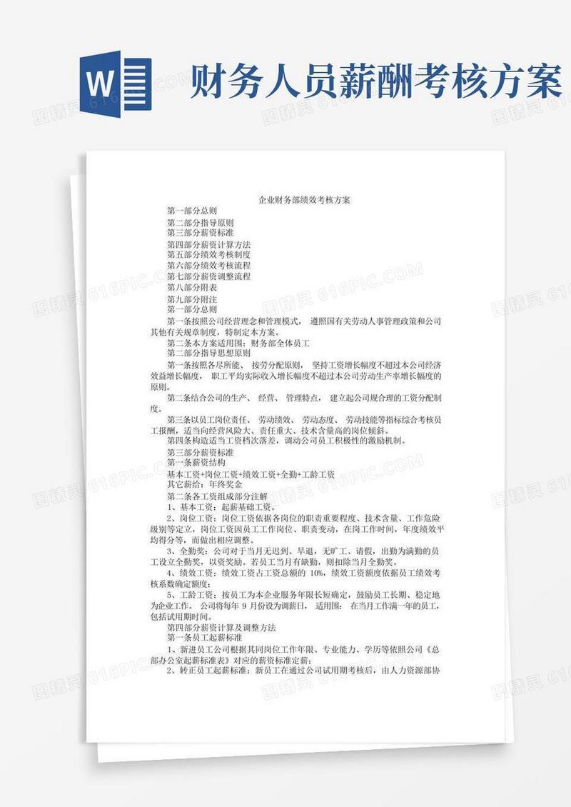 企业财务部绩效考核方案